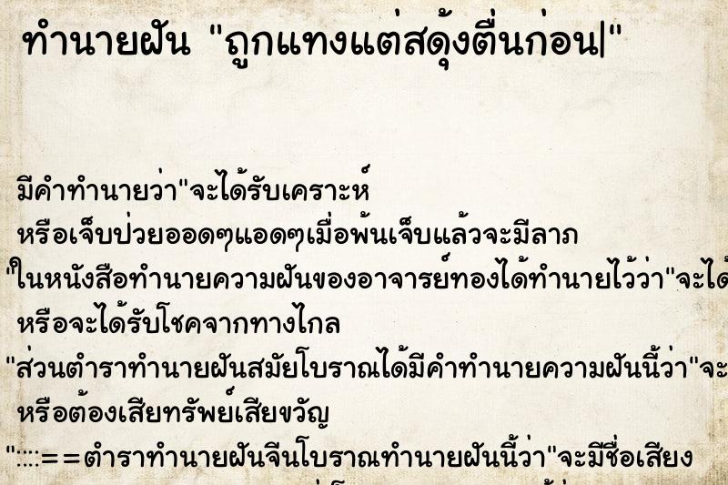 ทำนายฝัน ถูกแทงแต่สดุ้งตื่นก่อน| ทำนายฝัน ถูกแทงแต่สดุ้งตื่นก่อน|